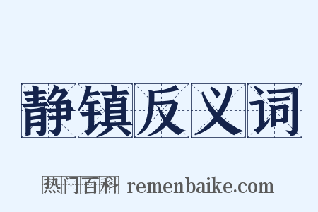 静镇反义词是什么意思的图片